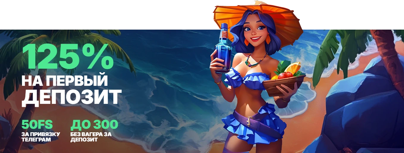 Бонус 125% на первый депозит в Vodka Casino